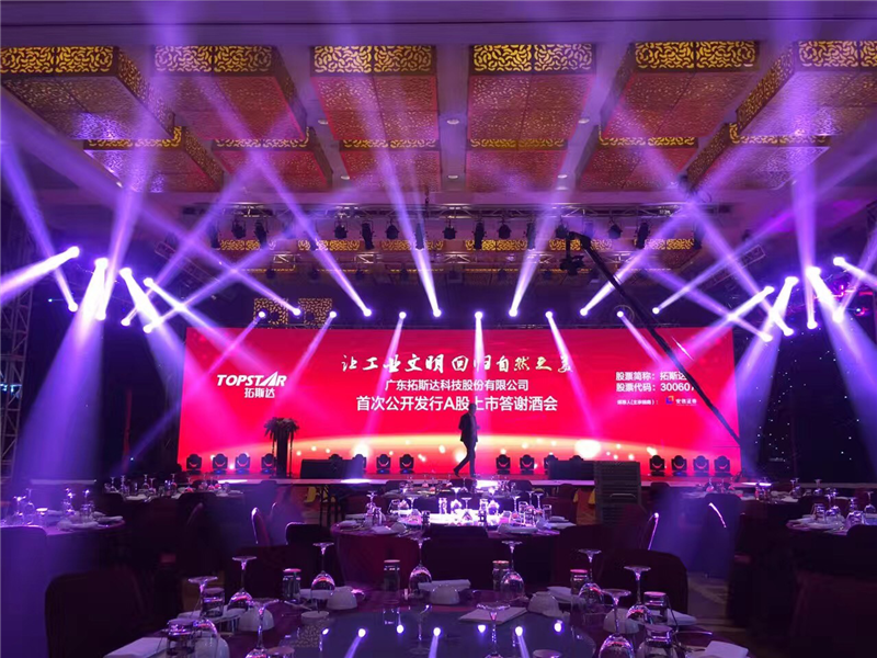 托斯达A股上市答谢晚会