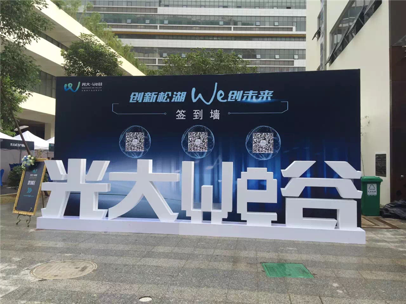 松山湖光大We谷盛大开园