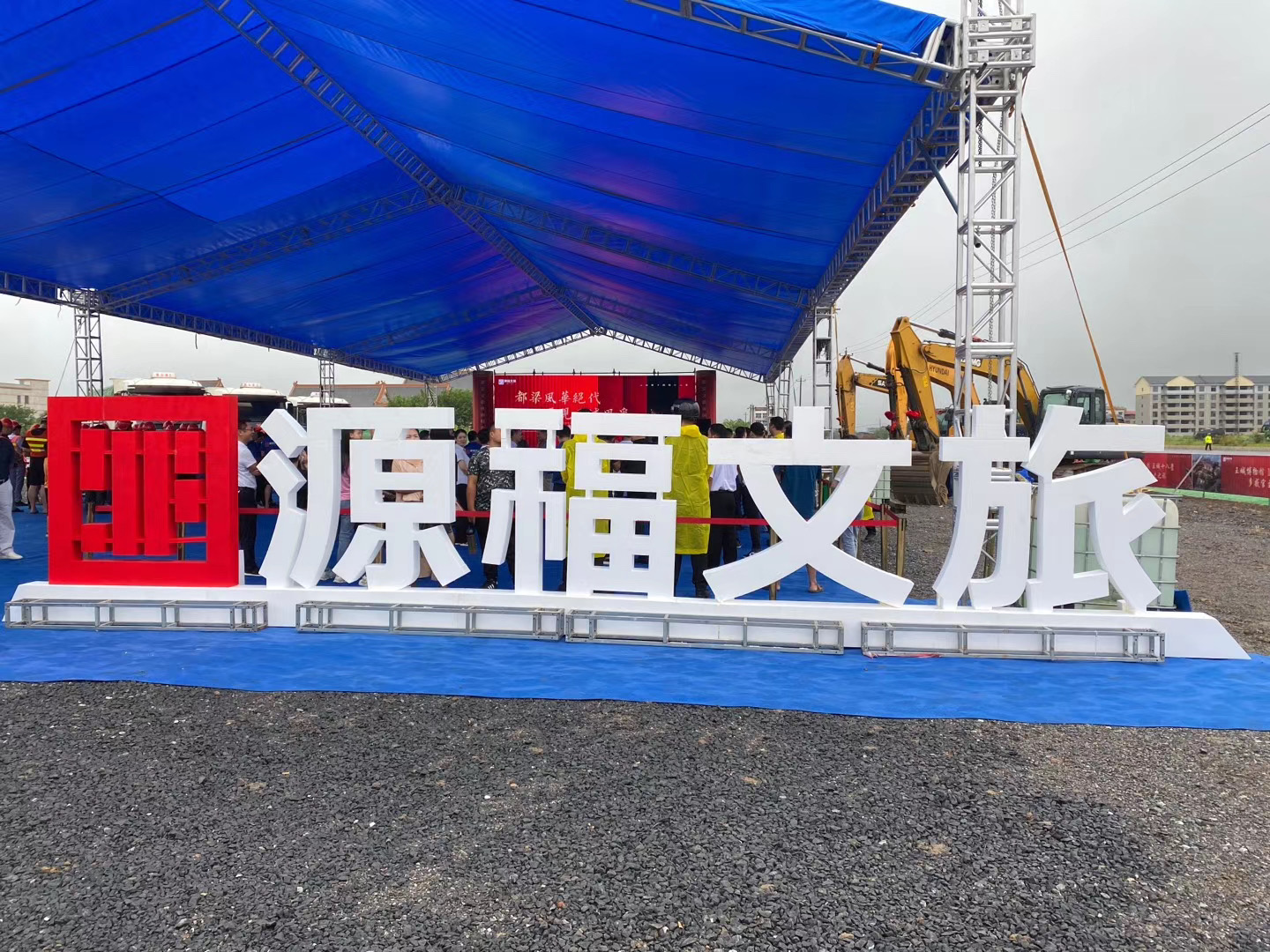 都梁文旅休闲特色小镇开工仪式