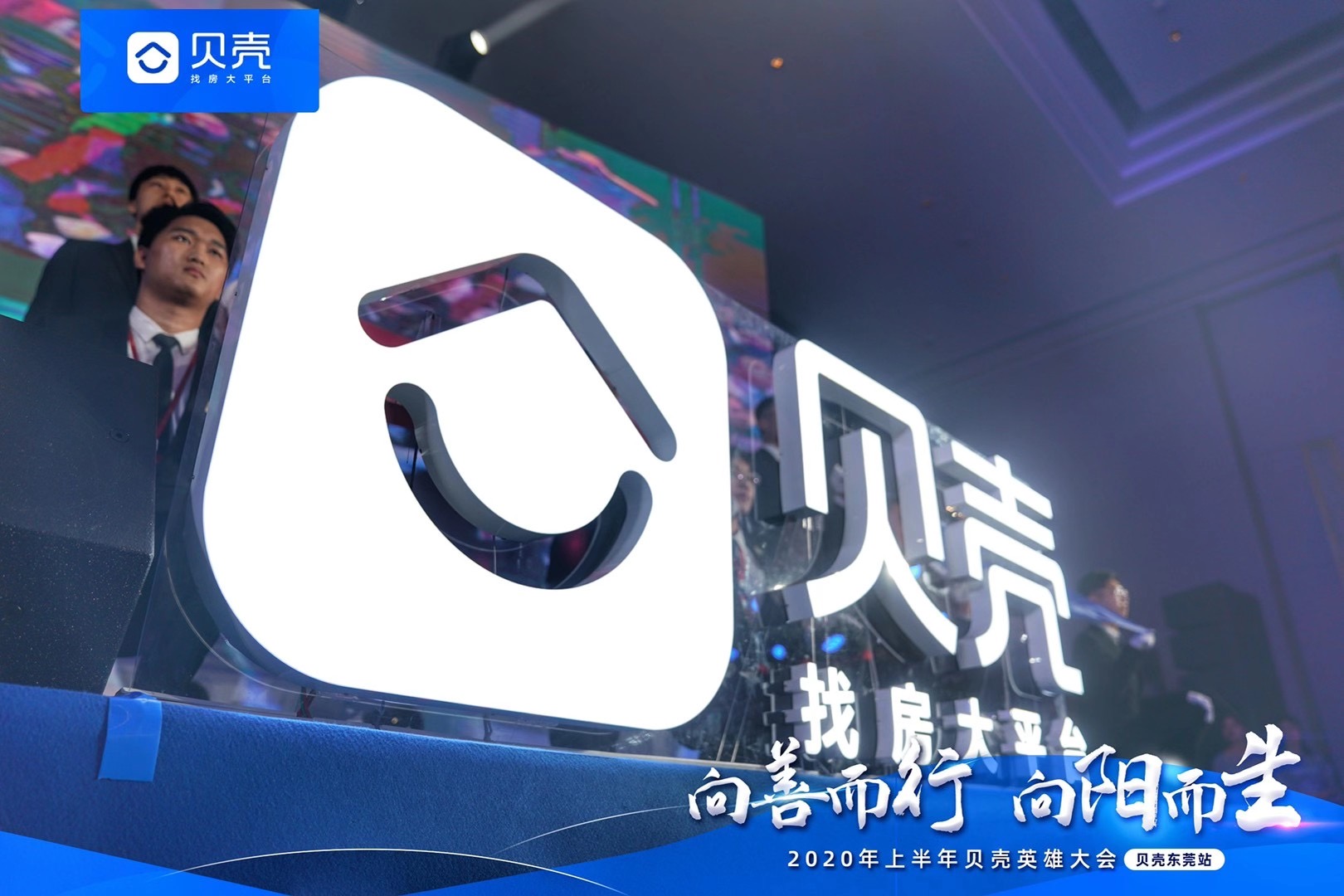 向善而行 向阳而生王者精英  荣耀万众瞩目璀璨星空  精彩邀您共赏 贝壳·东莞站