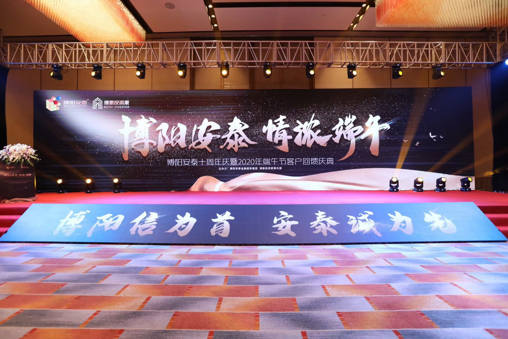 博阳安泰 情浓端午  博阳安泰10周年