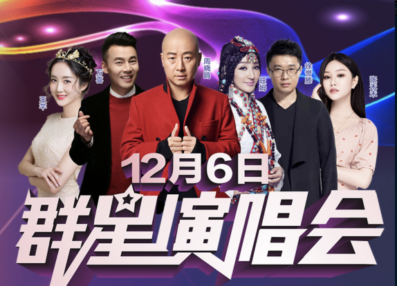 2020凤凰群星演唱会