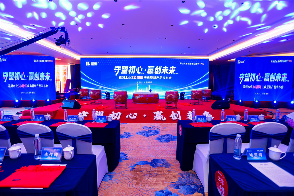2024福湘木业30周年庆典暨新产品发布会